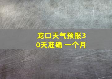 龙口天气预报30天准确 一个月